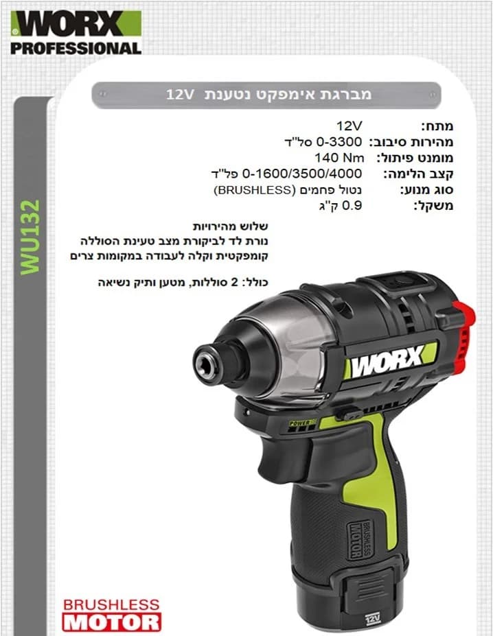 WORX WU132 - מברגת אימפקט 12V ללא פחמים 3 מהירויות 140N/m כולל 2 סוללות 2A ומטען במזוודה