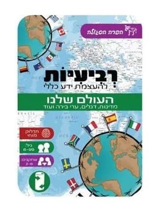 משחק רביעיות להעצמת ידע כללי - העולם שלנו