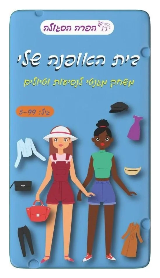 משחק דרך - בית האופנה שלי