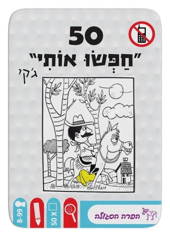 50 - חפשו אותי
