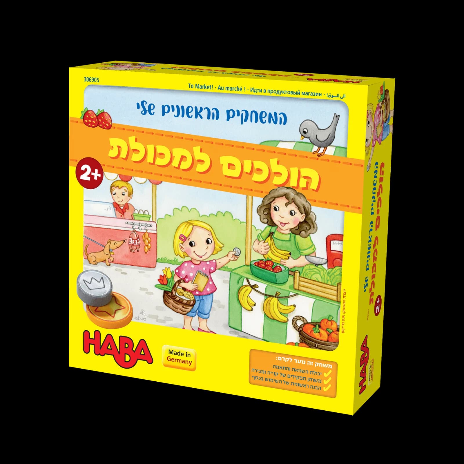 האבה: הולכים למכולת (המשחקים הראשונים שלי)