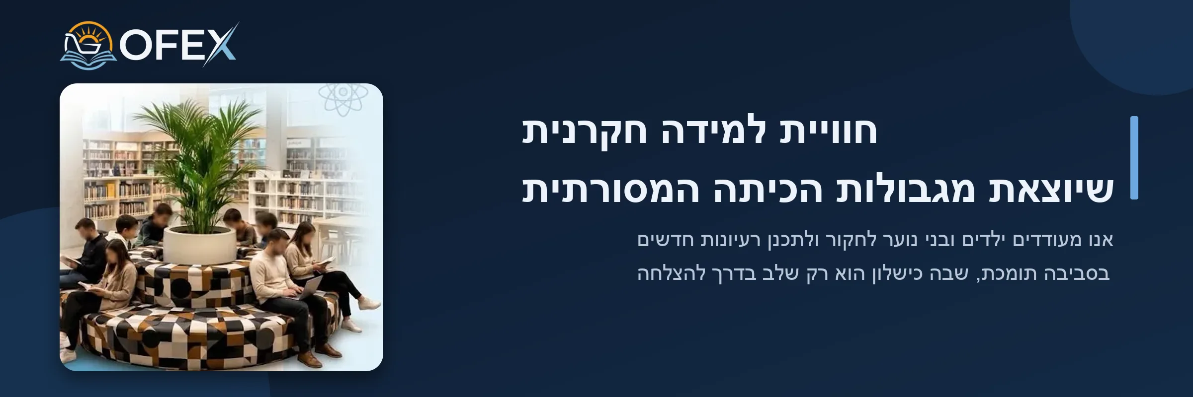 חוויית למידה חקרנית שיוצאת מגבולות הכיתה המסורתית